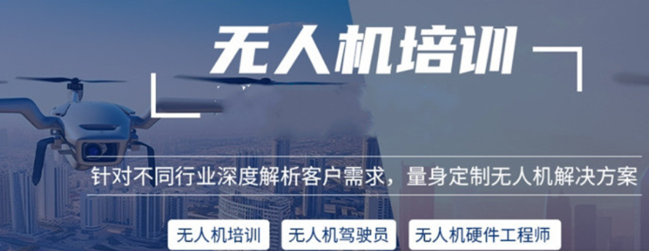无人机驾照培训机构