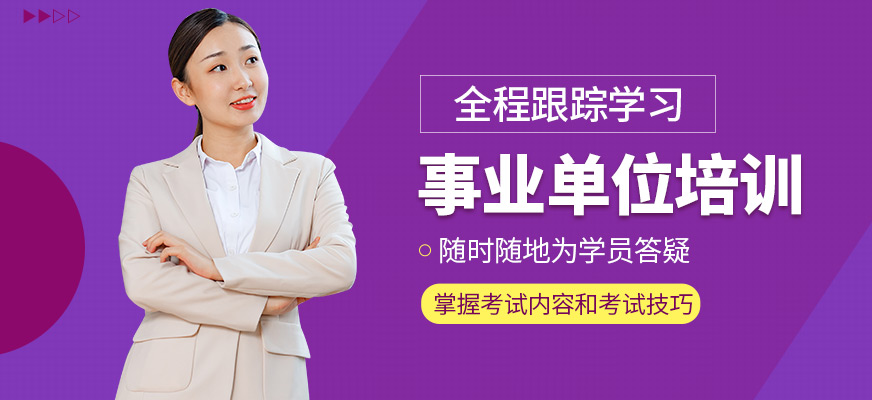 事业编统考线下辅导机构 事业编统考线下辅导机构