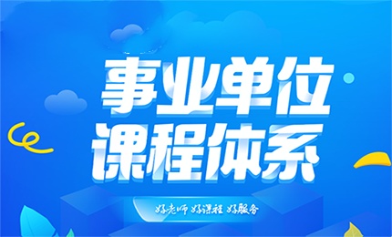 事业编统考线下辅导机构 事业编统考线下辅导机构