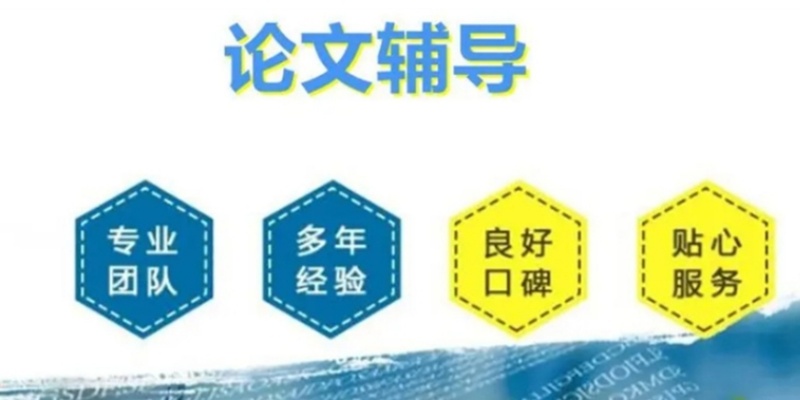 TOP榜前十毕业论文辅导机构实力排名 TOP榜前十毕业论文辅导机构实力排名