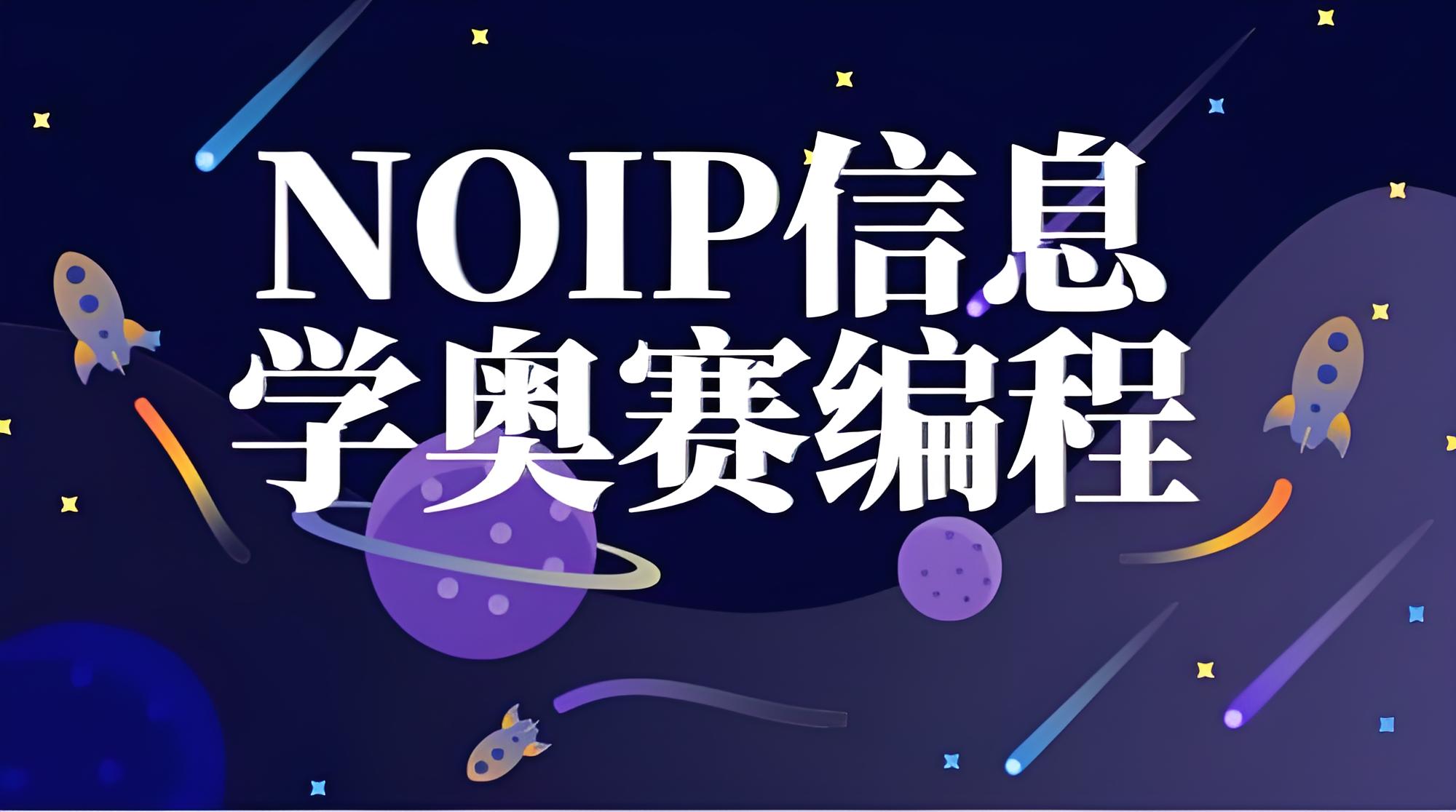 详解NOIP信息学奥赛培训机构排名2025更新一览