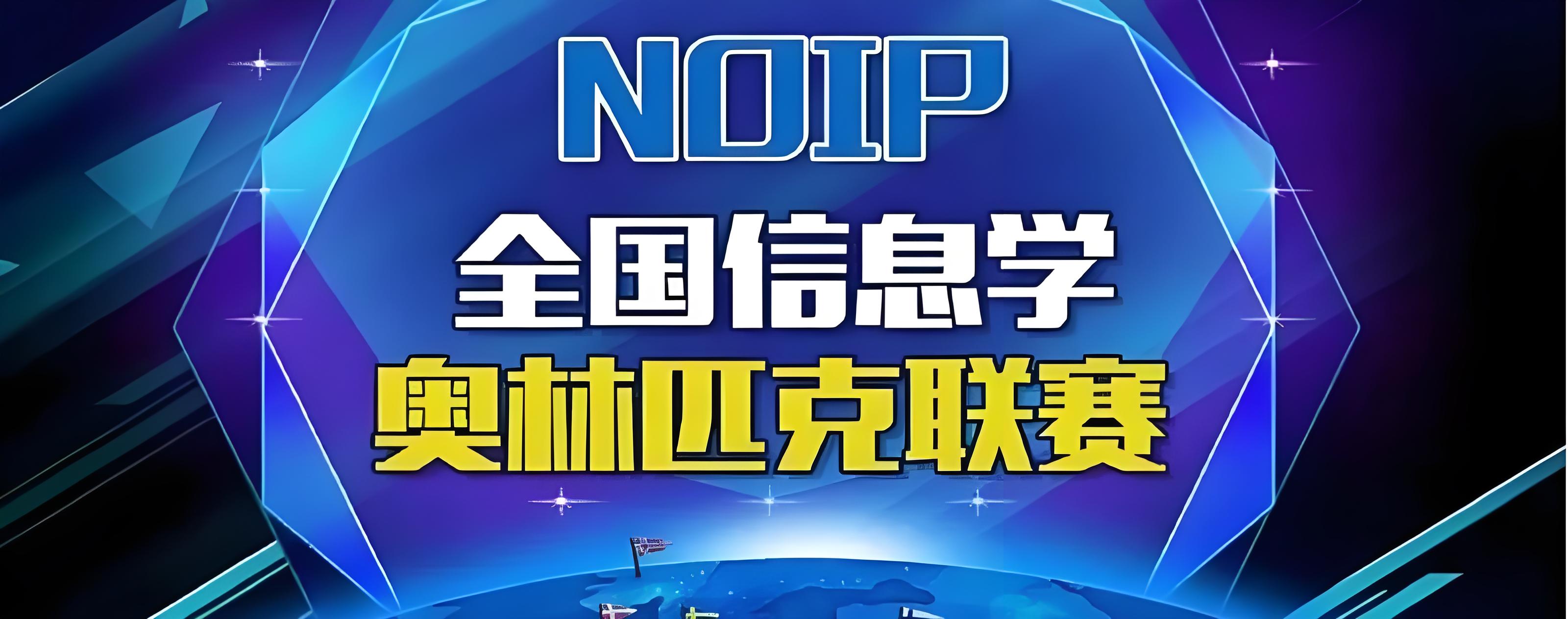 详解NOIP信息学奥赛培训机构排名2025更新一览