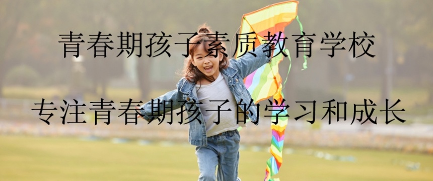 潍坊青春期问题矫正特训学校,青春期问题矫正特训学校 潍坊青春期问题矫正特训学校,青春期问题矫正特训学校