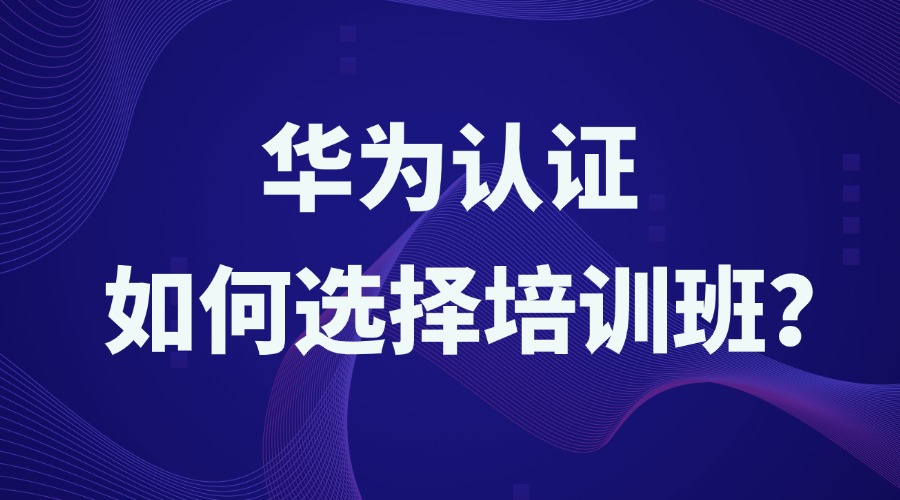 揭晓华为认证培训机构十大排行榜列表一览