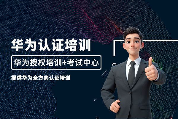 揭晓华为认证培训机构十大排行榜列表一览