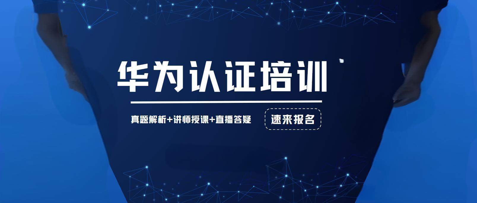 揭晓华为认证培训机构十大排行榜列表一览