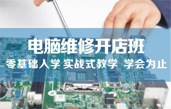 盘点正规十大维修手机电脑培训学校排名榜