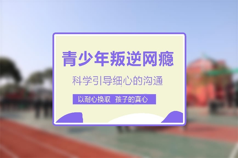 赣州矫正孩子厌学网瘾的管教学校,厌学网瘾管教学校,矫正孩子厌学网瘾的管教学校 赣州矫正孩子厌学网瘾的管教学校,厌学网瘾管教学校,矫正孩子厌学网瘾的管教学校