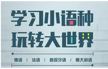 学习小语种