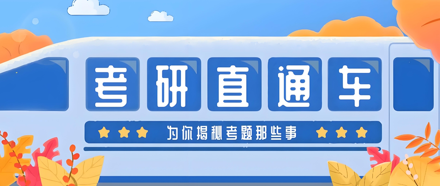 研究生考试 研究生考试