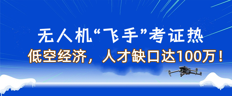 无人机驾照培训机构排名Top10详情汇总一览 无人机驾照培训机构排名Top10详情汇总一览