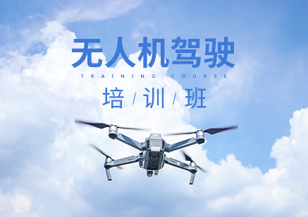 无人机驾照培训机构排名Top10详情汇总一览 无人机驾照培训机构排名Top10详情汇总一览