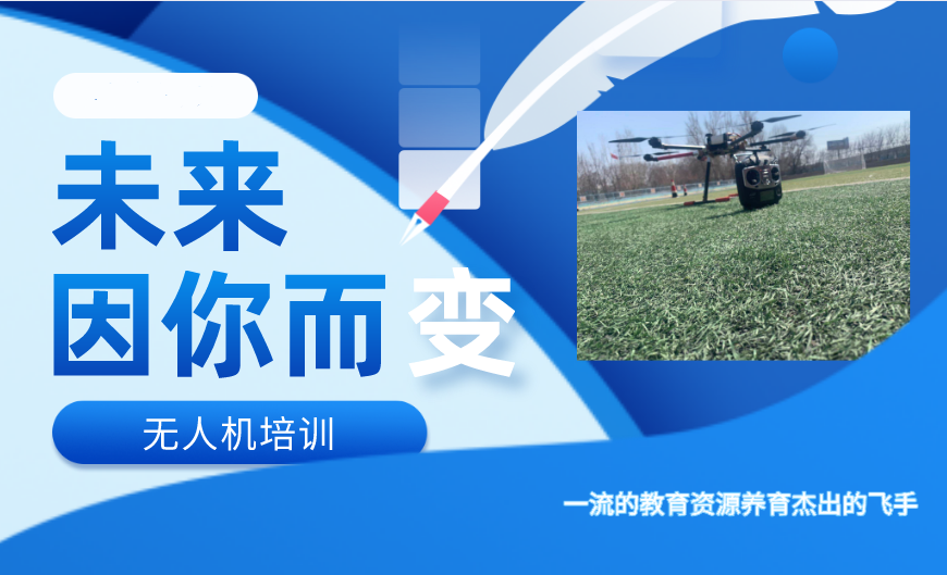 无人机驾照培训机构排名Top10详情汇总一览 无人机驾照培训机构排名Top10详情汇总一览