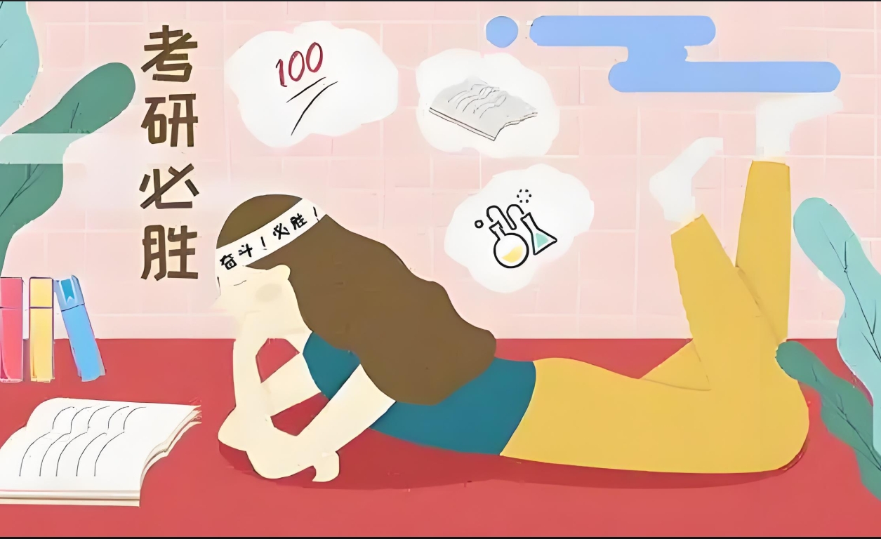 研究生考试,备考 研究生考试,备考