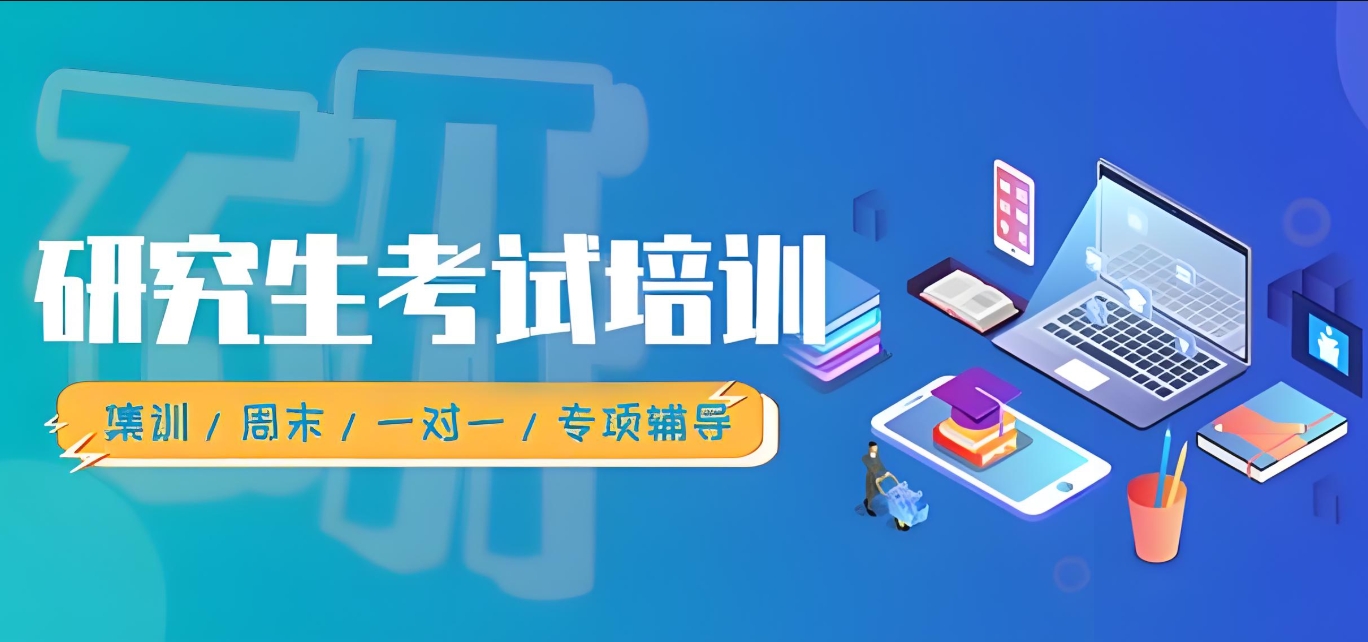 考研集训