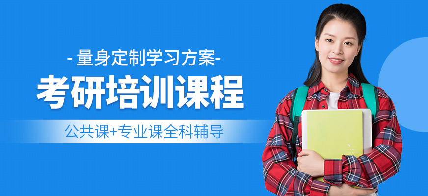 考研辅导机构推荐