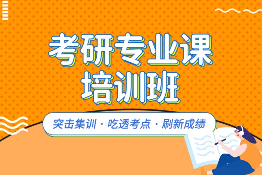 考研专业课