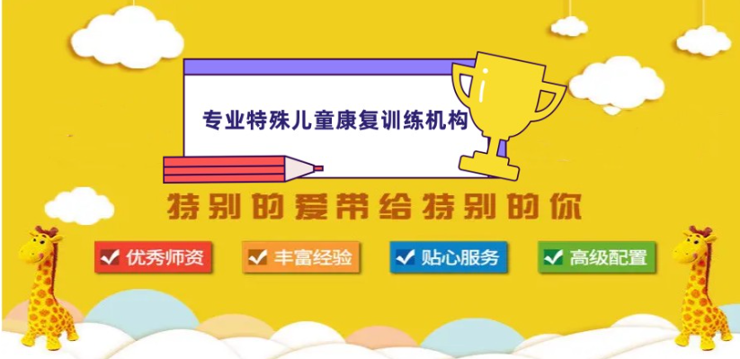 特殊儿童康复训练机构