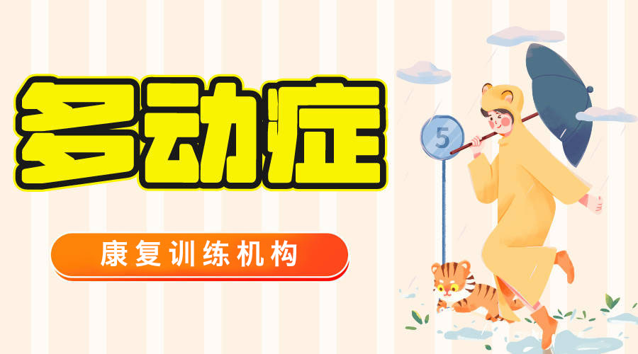 一览儿童多动症行为治疗中心十大排行榜 一览儿童多动症行为治疗中心十大排行榜
