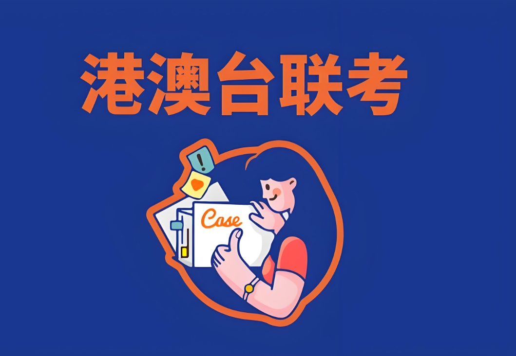 港澳台联考考试科目