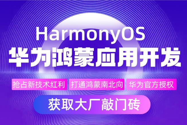 别错过Top10大鸿蒙系统开发培训机构排名一览表 别错过Top10大鸿蒙系统开发培训机构排名一览表