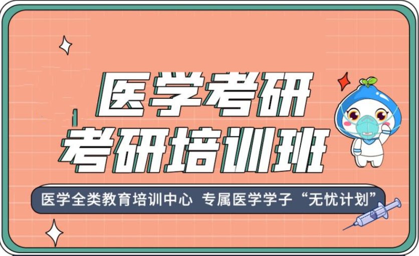 临床医学考研辅导 临床医学考研辅导