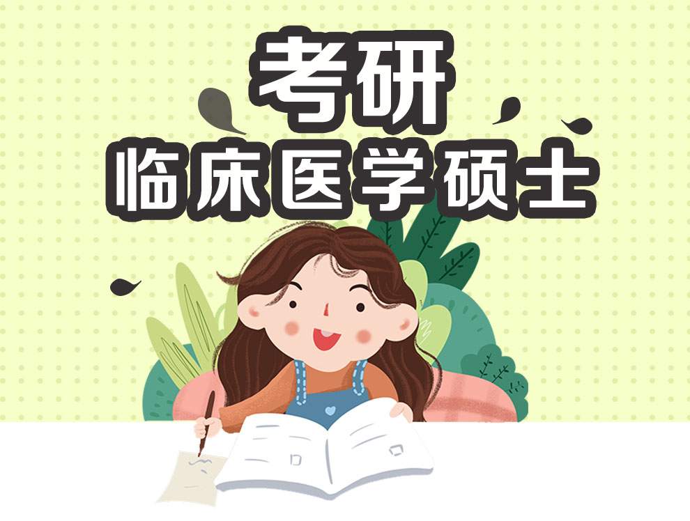 临床医学考研辅导 临床医学考研辅导