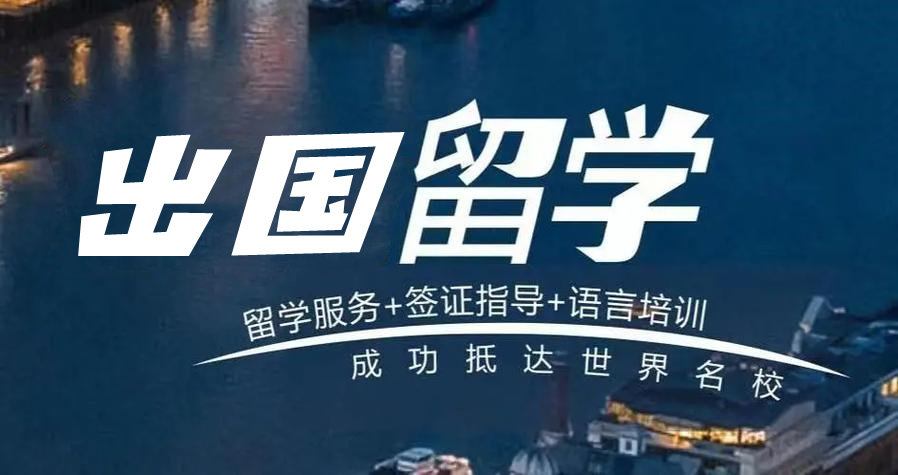 国内排名靠前的十大出国留学中介机构Top详情一览 国内排名靠前的十大出国留学中介机构Top详情一览