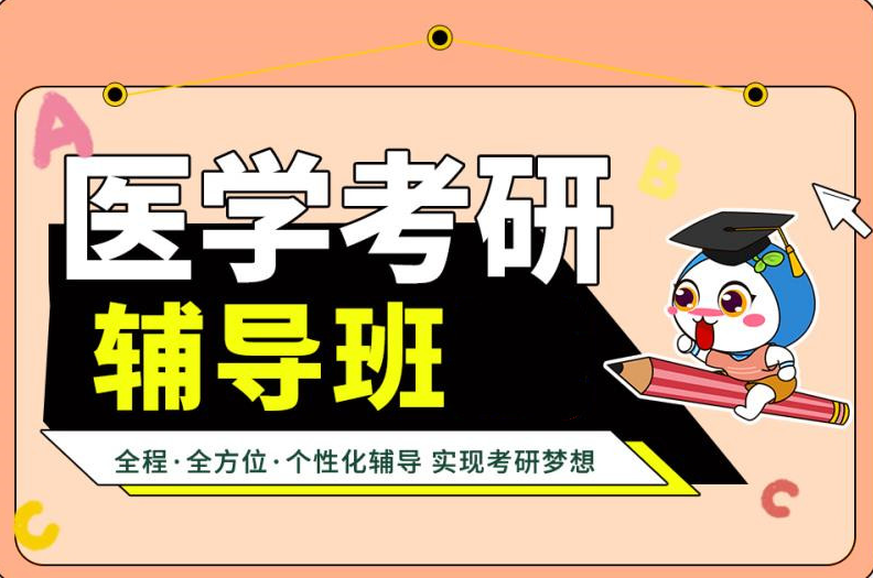 临床医学考研辅导机构推荐 临床医学考研辅导机构推荐