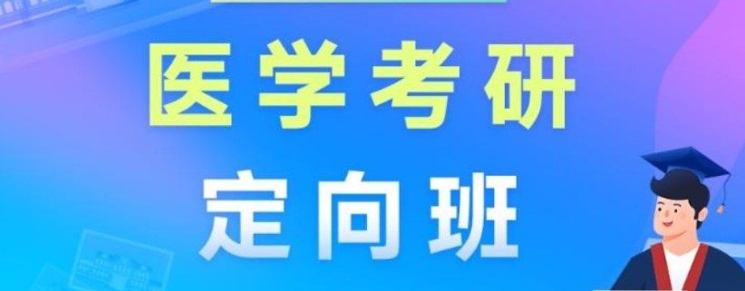 临床医学考研指导 临床医学考研指导