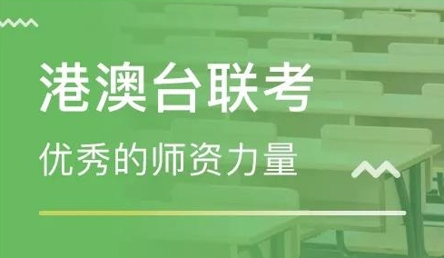 港澳台联考政策