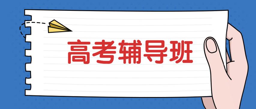 高考百日冲刺封闭班推荐 高考百日冲刺封闭班推荐