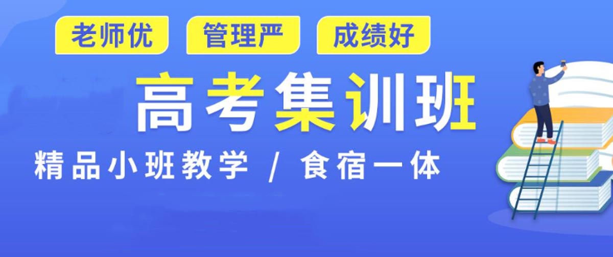 郑州优状元高考学校高三集训班 郑州优状元高考学校高三集训班