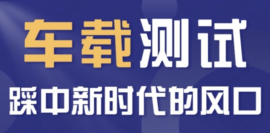 车载软件测试培训 车载软件测试培训
