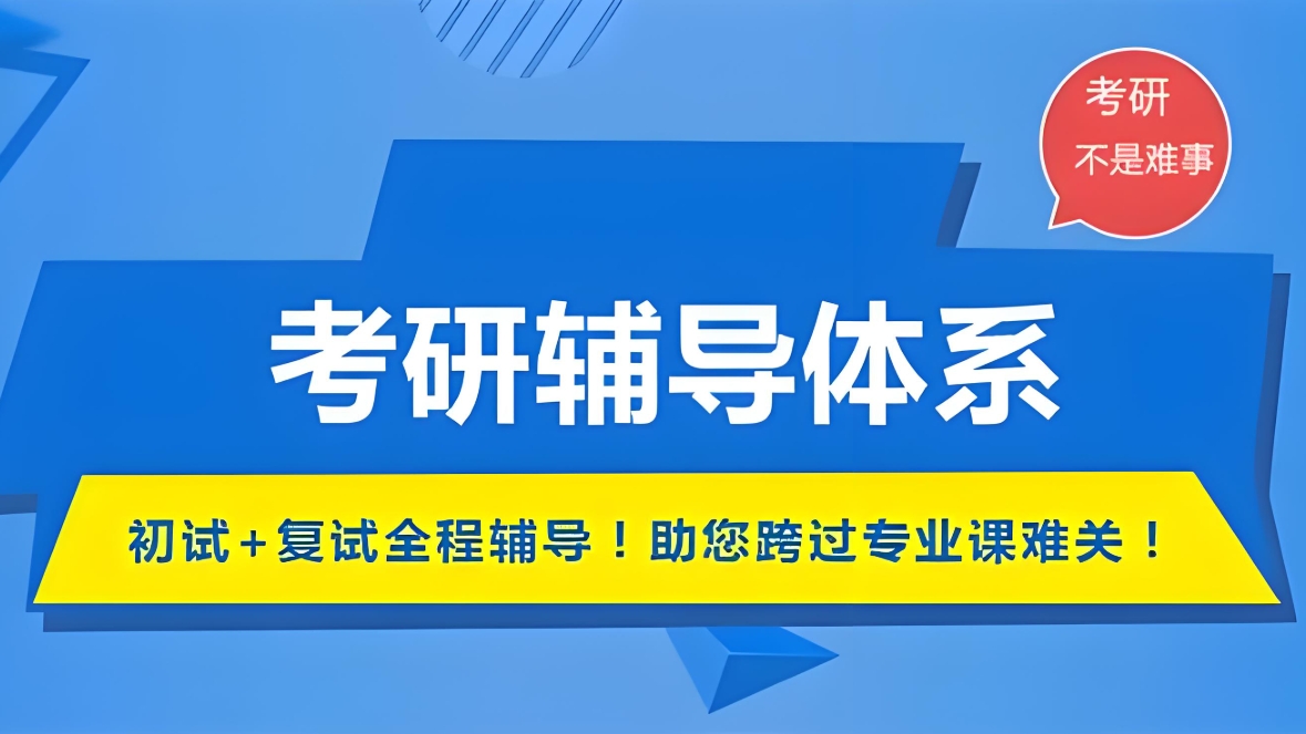考研培训课 考研培训课