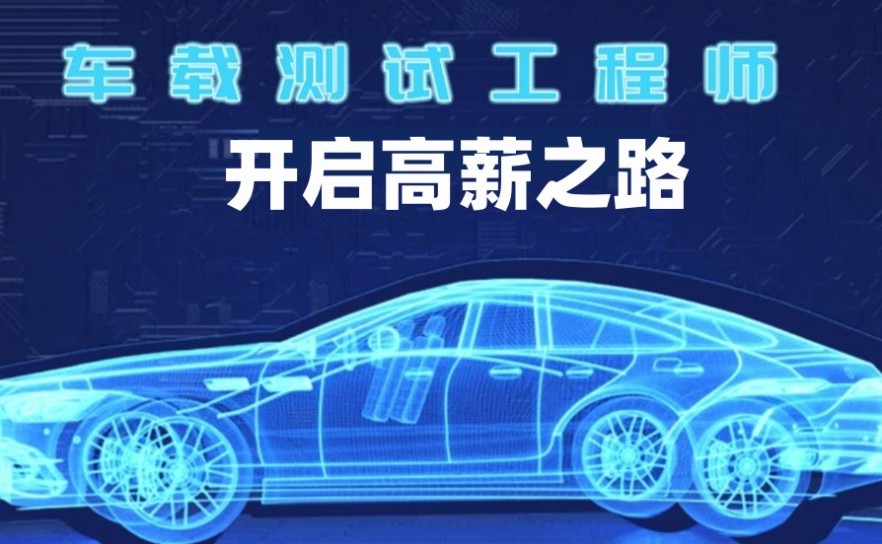 车载软件测试培训机构 车载软件测试培训机构