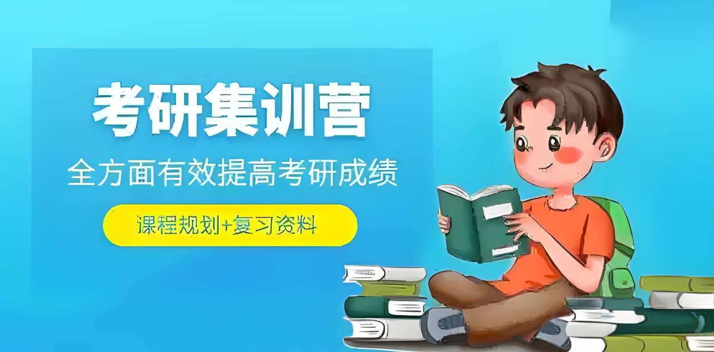 考研辅导机构