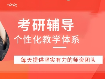 考研辅导 考研辅导