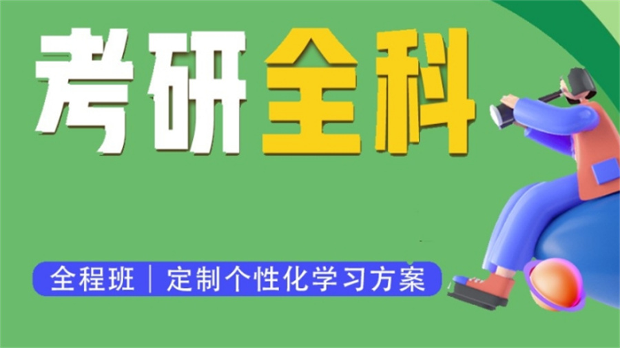 考研学习
