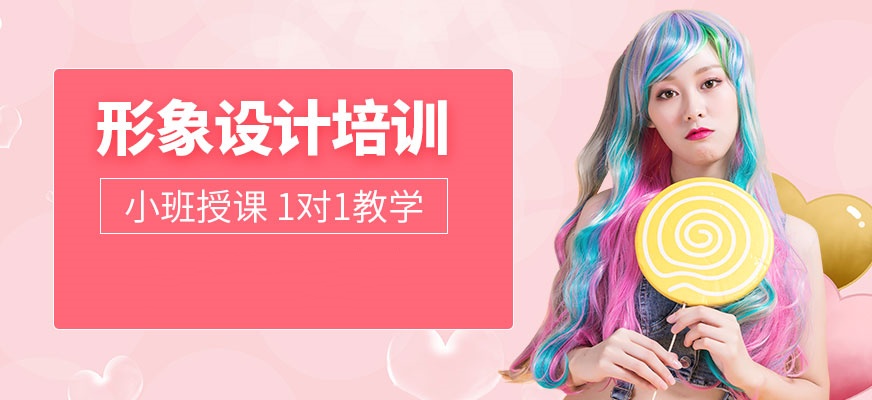 形象设计大师培训班