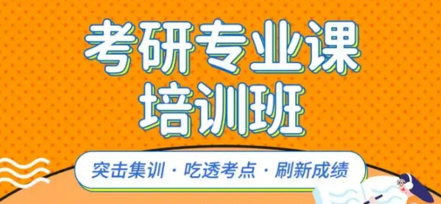 济南考研专业课培训机构，考研专业课培训机构，考研培训机构