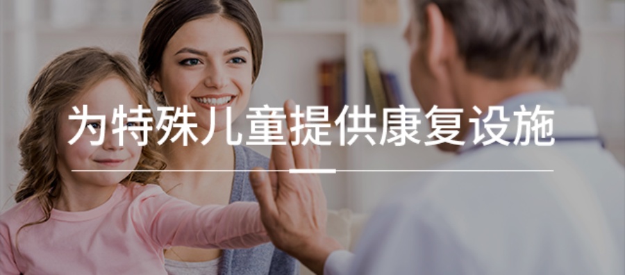 儿童康复训练 儿童康复训练