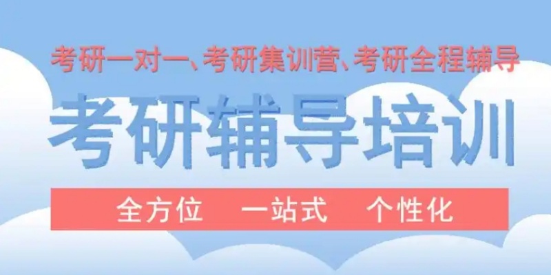 山东济南考研培训机构，考研培训机构