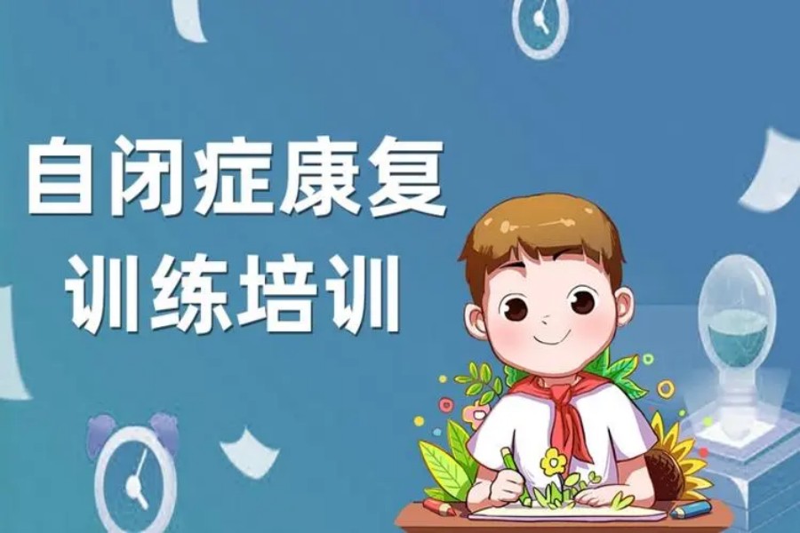 自闭症康复 自闭症康复