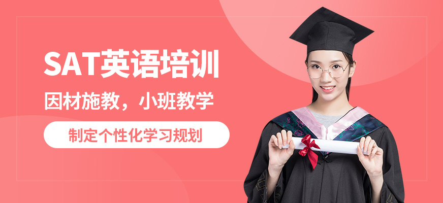 SAT考试辅导机构推荐
