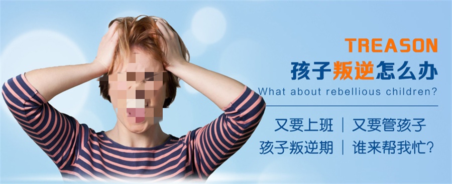 研学叛逆
