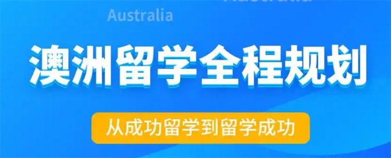 长春澳洲本科留学中介机构，澳洲本科留学中介机构，澳洲留学中介机构