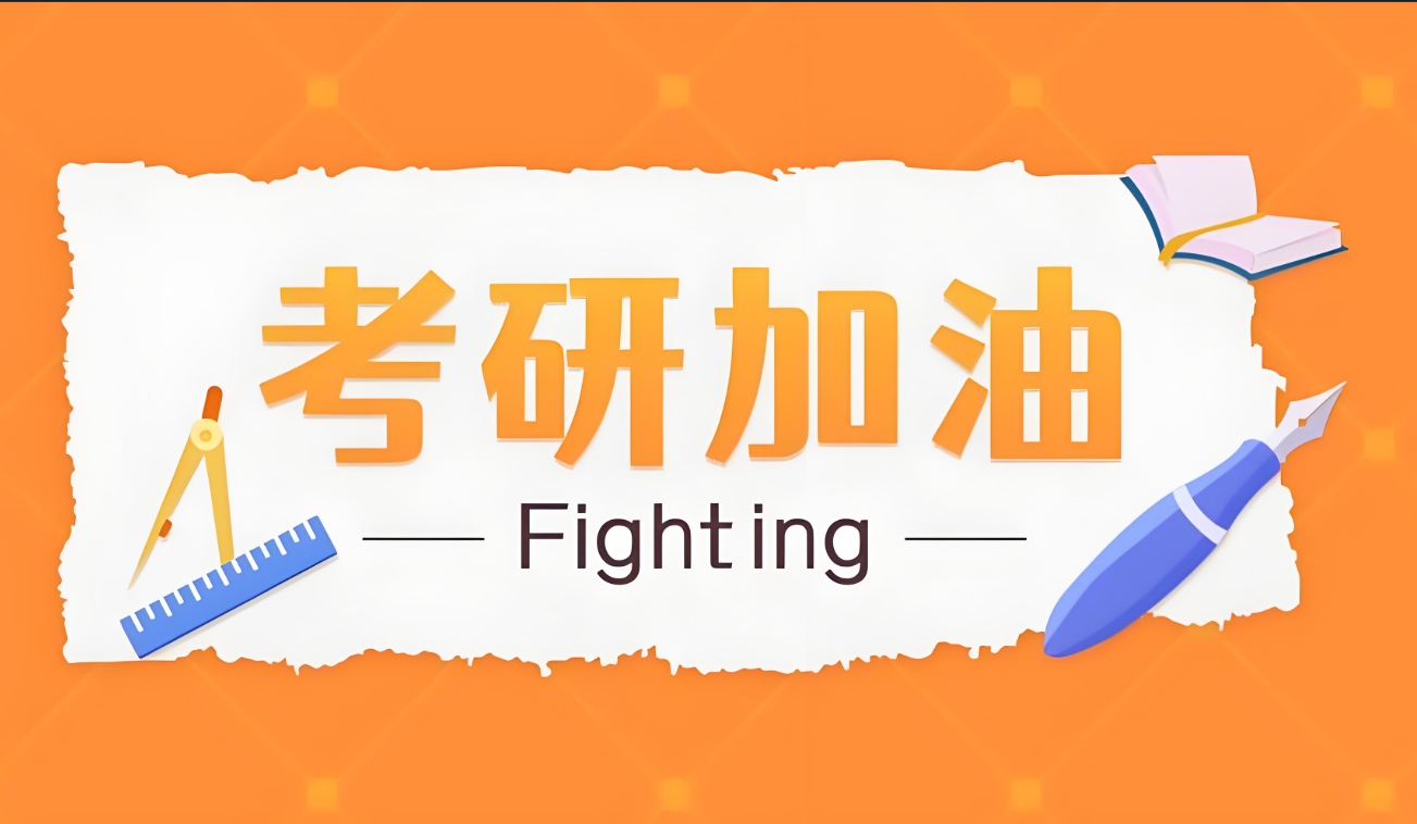 成都考研 成都考研
