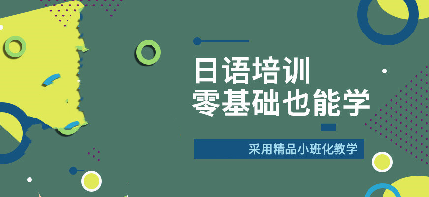 全新济南日语培训机构前十排名榜单详情一览表