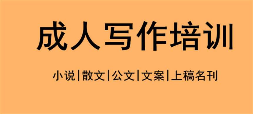 小说写作培训机构